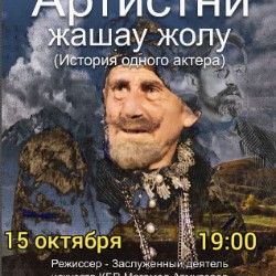 История одного актера