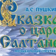 Музыкальный спектакль «Сказка о Царе Салтане»