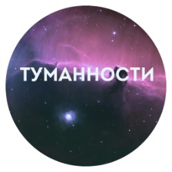 Туманности