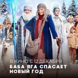 фильм «Баба Яга. Спасает Новый год»