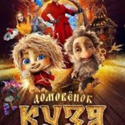 фильм «Домовенок Кузя»